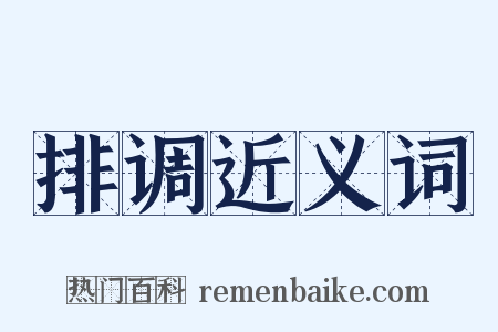 排调近义词是什么意思的图片